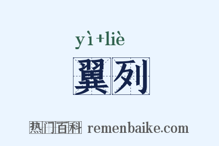 翼列是什么意思的图片